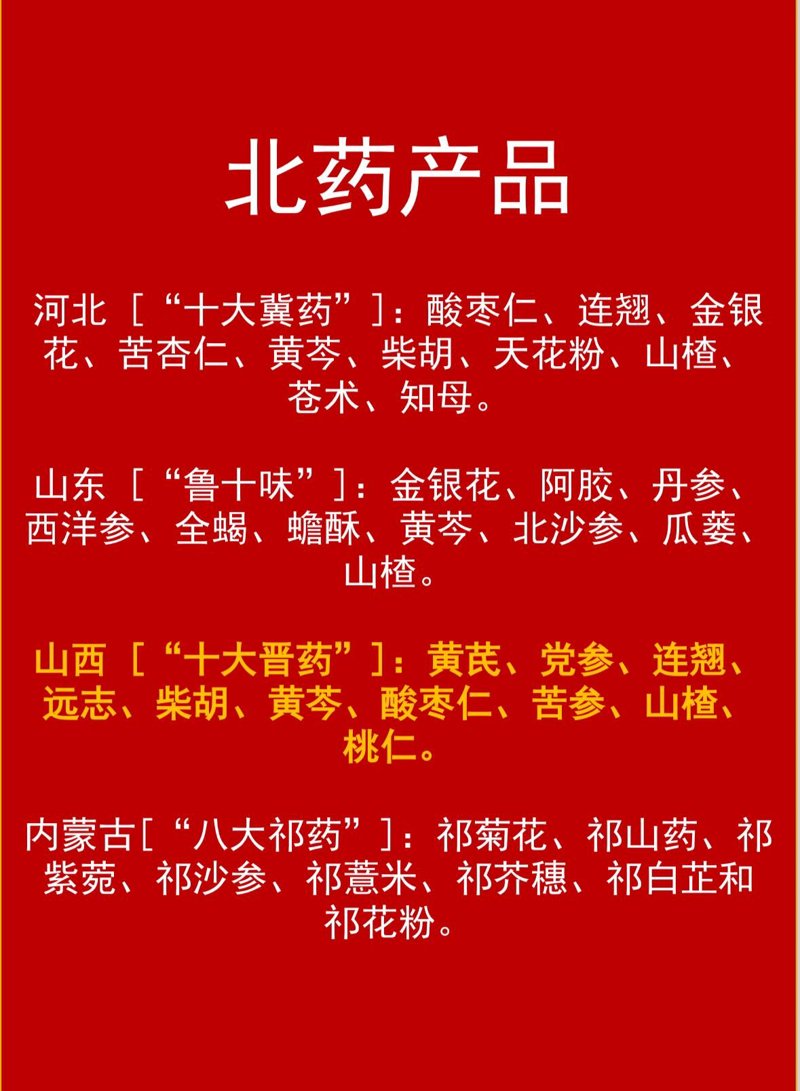 道地药材